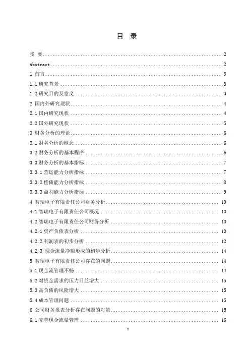 智瑞电子有限责任公司财务报表分析