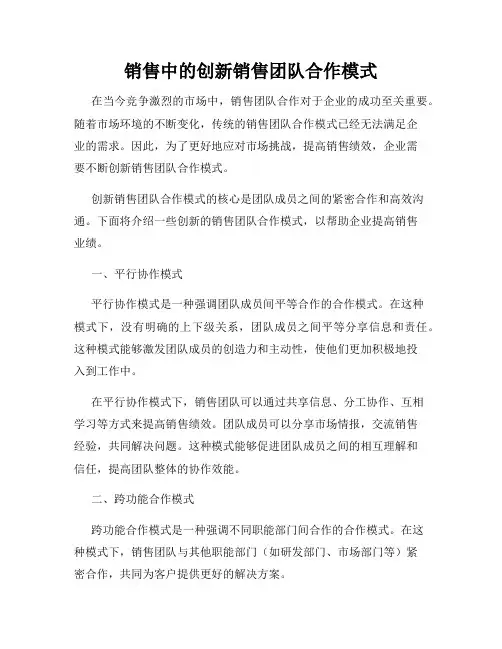 销售中的创新销售团队合作模式