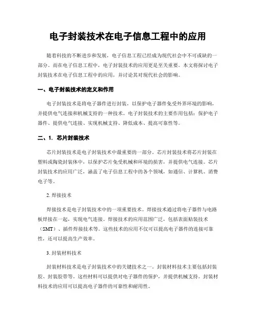 电子封装技术在电子信息工程中的应用
