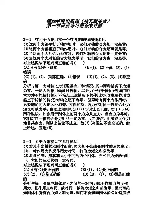 物理学简明教程（马文蔚等著）第三章课后练习试题答案详解
