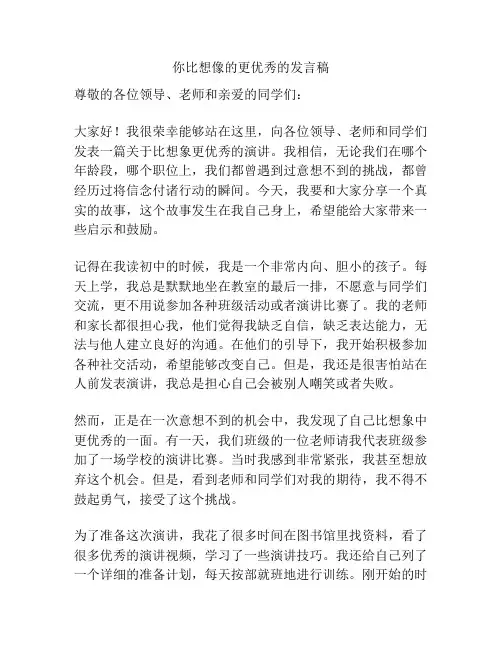 你比想像的更优秀的发言稿