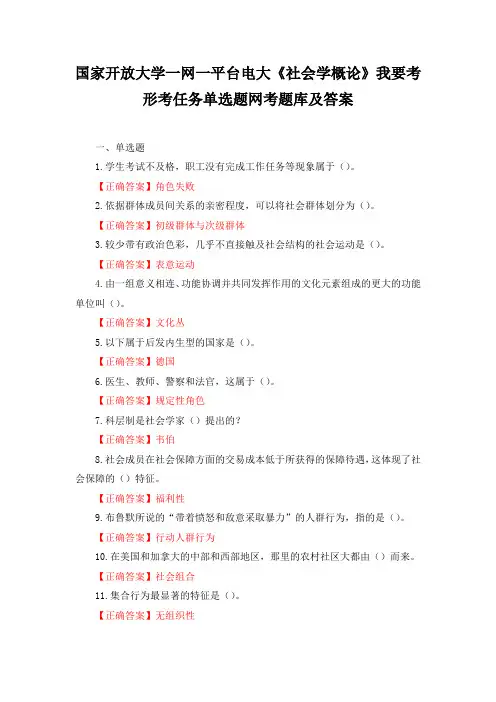 国家开放大学一网一平台电大社会学概论我要考形考任务单选题网考题库及答案