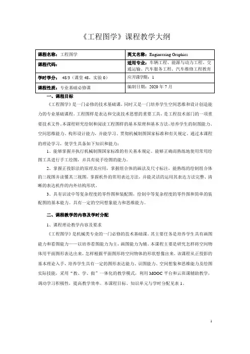 《工程图学》课程教学大纲