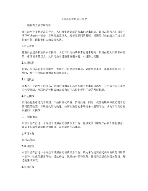 日用品行业创业计划书