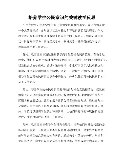 培养学生公民意识的关键教学反思