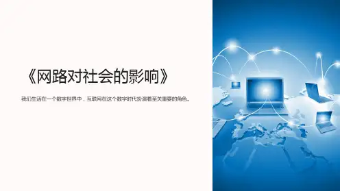 《网路对社会的影响》课件