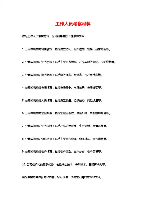 工作人员考察材料