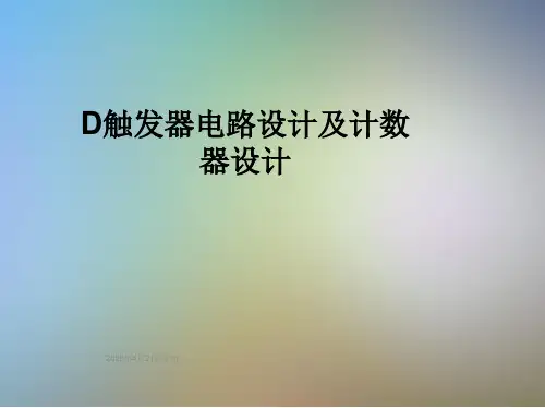 D触发器电路设计及计数器设计