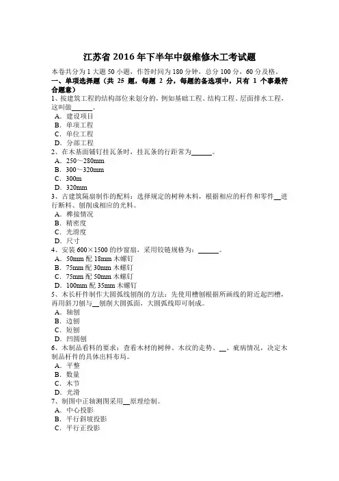 江苏省2016年下半年中级维修木工考试题