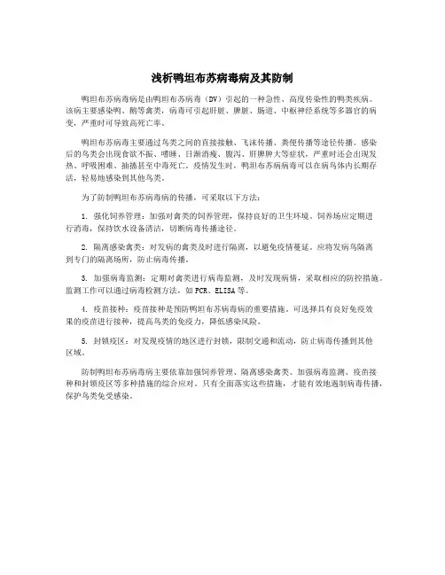 浅析鸭坦布苏病毒病及其防制