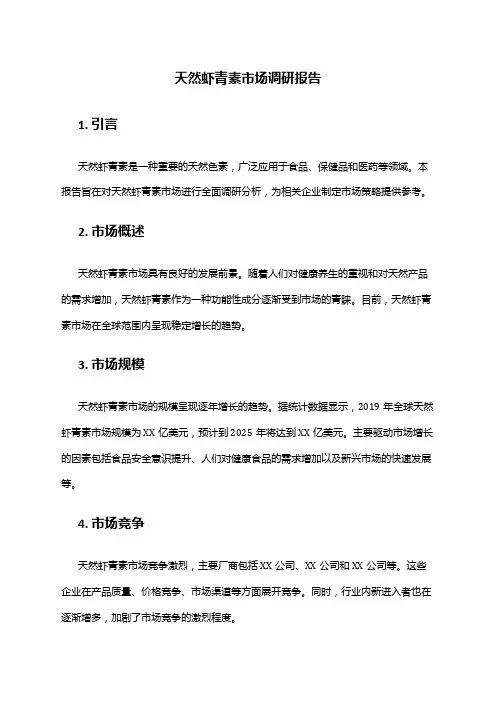 2024年天然虾青素市场调研报告