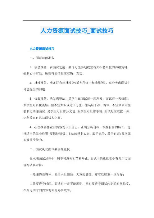 人力资源面试技巧_面试技巧