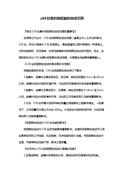c30砼集料级配颗粒组成范围