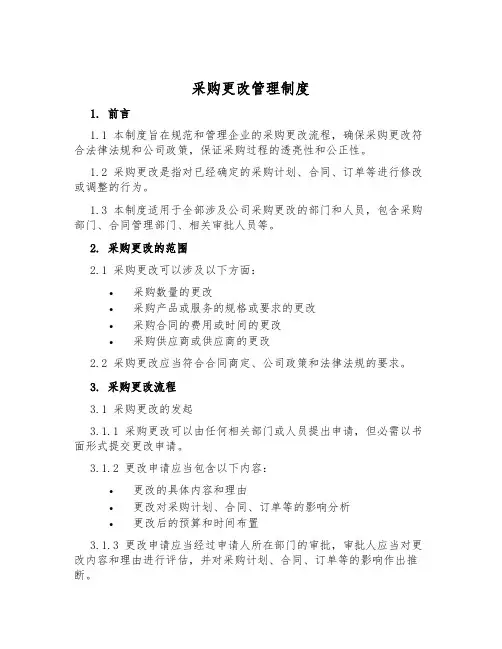采购变更管理制度