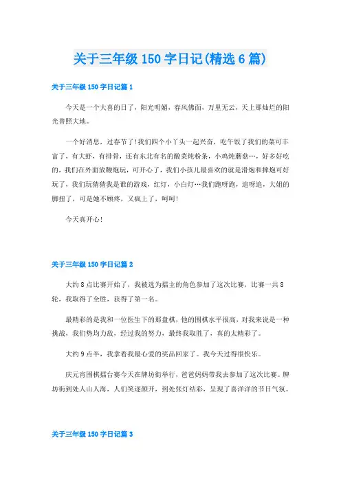 关于三年级150字日记(精选6篇)