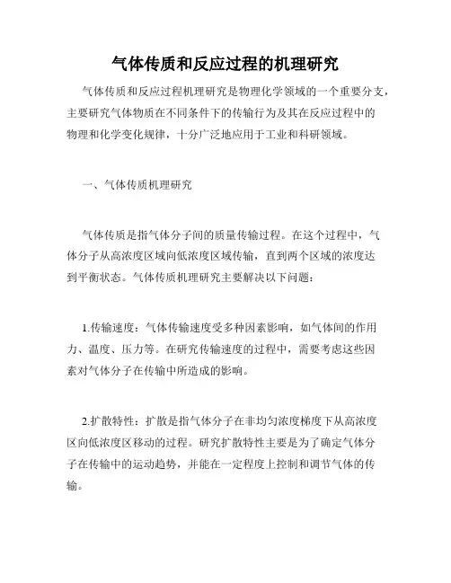 气体传质和反应过程的机理研究