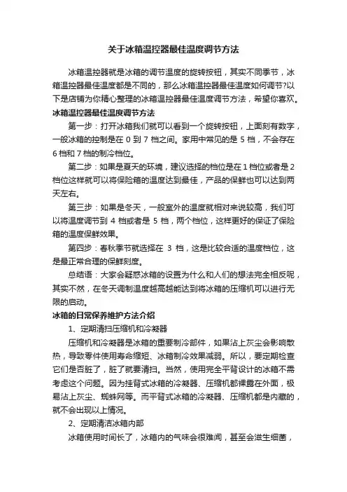关于冰箱温控器最佳温度调节方法