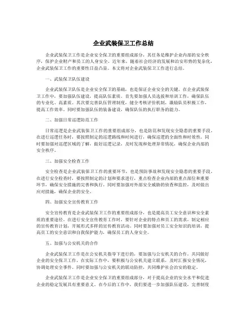 企业武装保卫工作总结