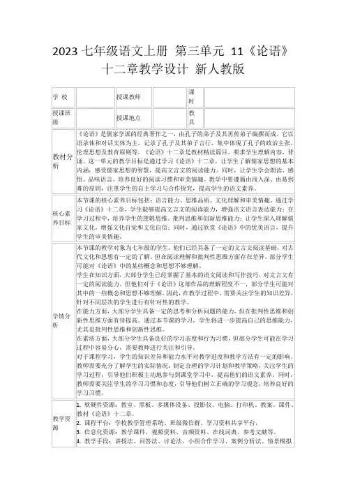 2023七年级语文上册第三单元11《论语》十二章教学设计新人教版