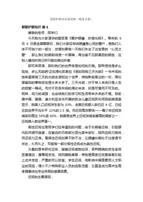 爱眼护眼知识演讲稿（精选5篇）