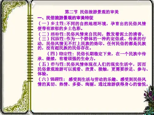 第六章 第三节 民俗旅游景观的审美