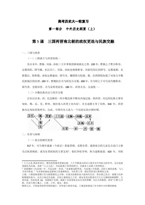 第5课+三国两晋南北朝的政权更迭与民族交融+知识清单 高三历史统编版必修中外历史纲要上一轮复习