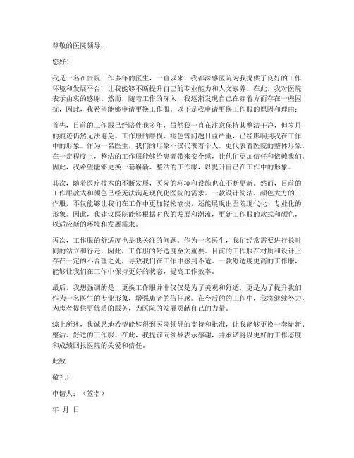 医生更换工作服申请书
