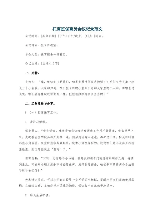 托育班保育员会议记录范文