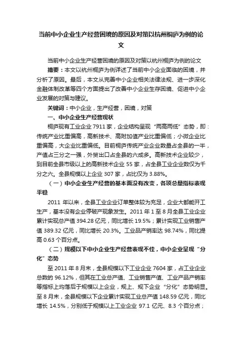 当前中小企业生产经营困境的原因及对策以杭州桐庐为例的论文