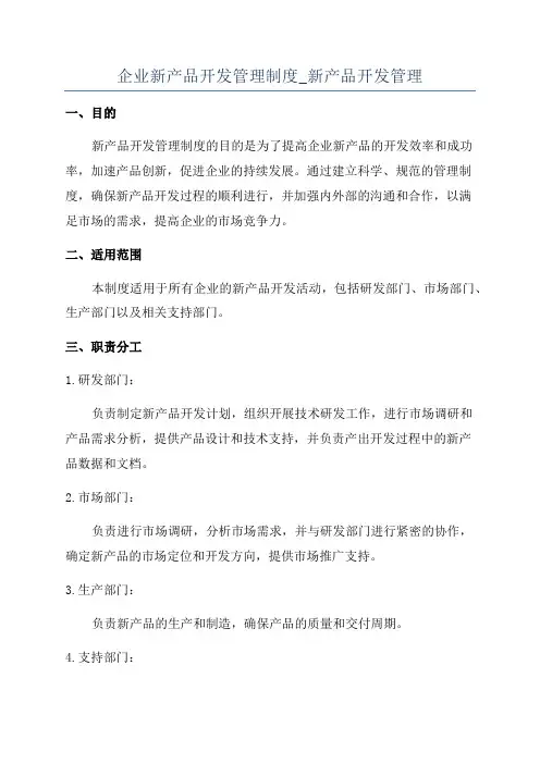 企业新产品开发管理制度_新产品开发管理