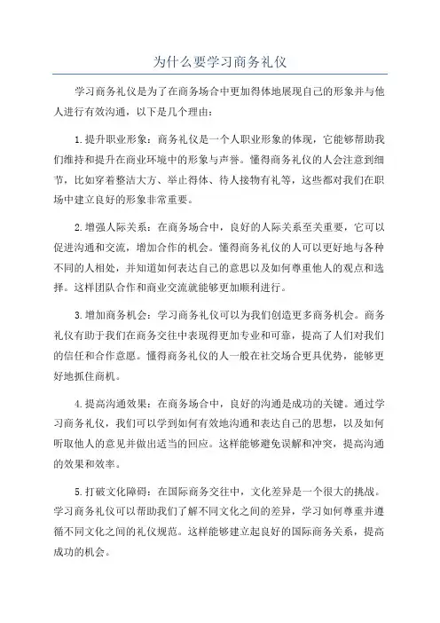 为什么要学习商务礼仪