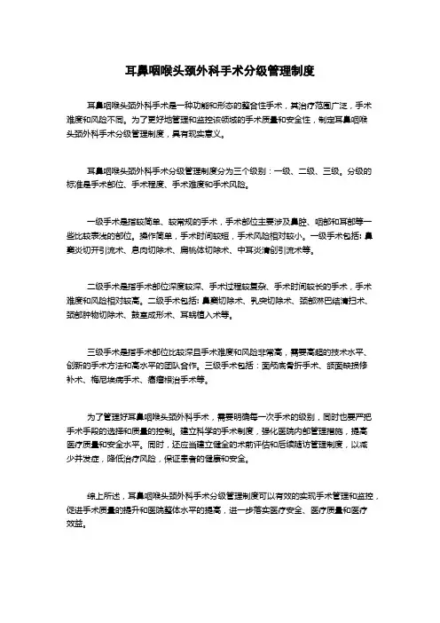 耳鼻咽喉头颈外科手术分级管理制度