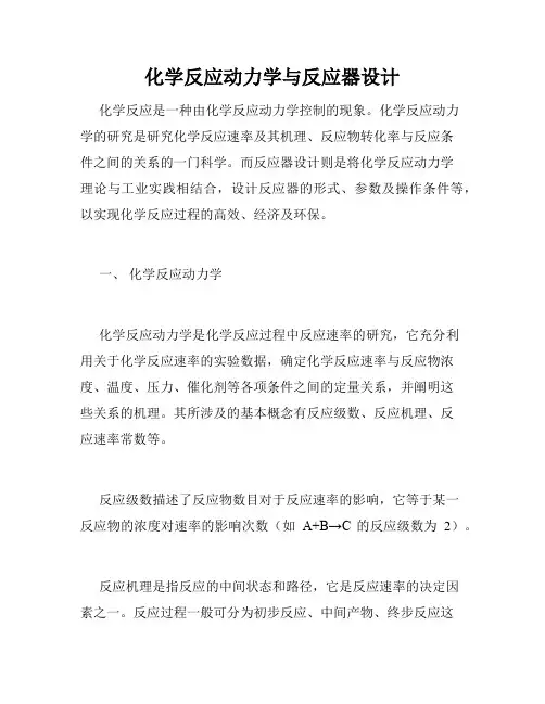 化学反应动力学与反应器设计