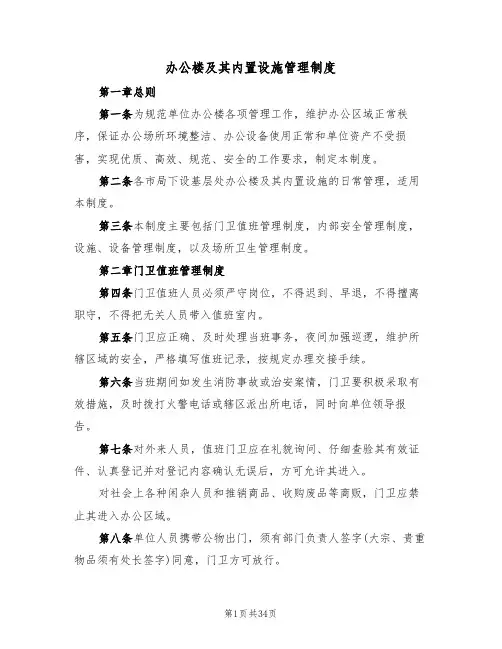 办公楼及其内置设施管理制度(5篇)