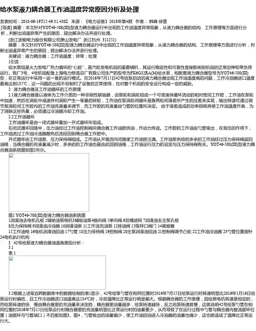 给水泵液力耦合器工作油温度异常原因分析及处理