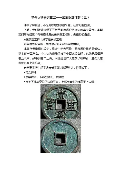 带你玩转崇宁重宝——捡漏版别详解（三）