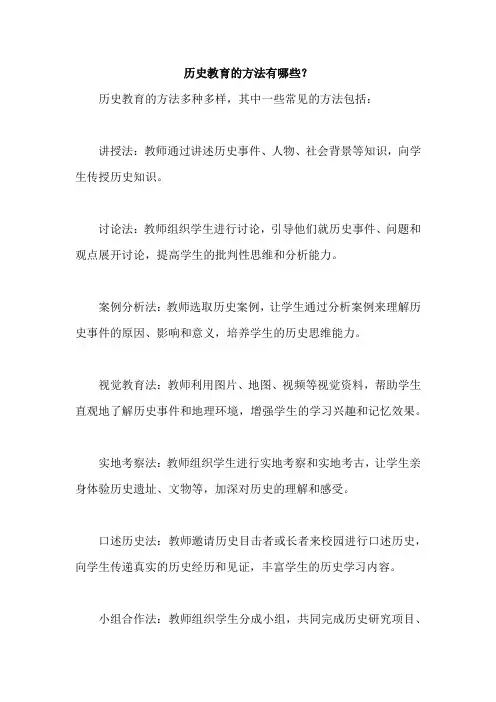历史教育的方法有哪些