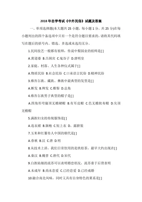 2018年自学考试《中外民俗》试题及答案