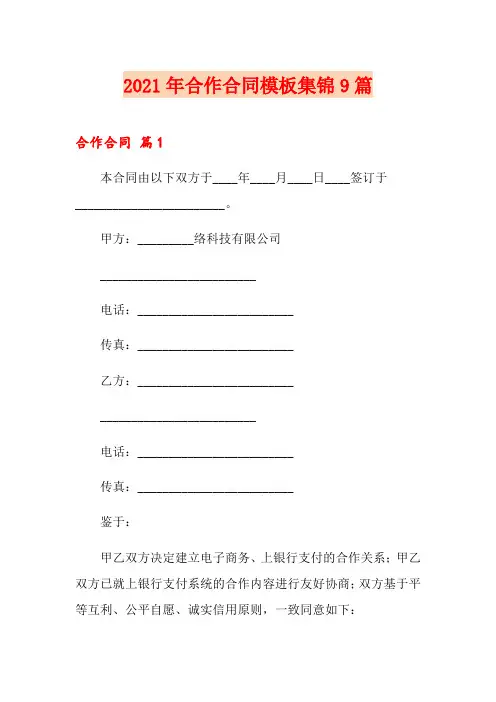 (精选汇编)2021年合作合同模板集锦9篇