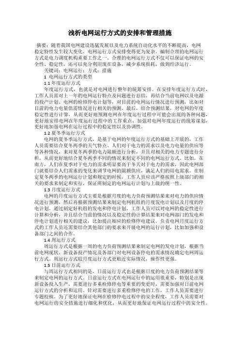 浅析电网运行方式的安排和管理措施