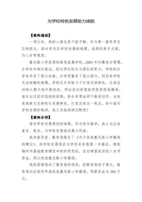 挂牌督导典型案例：为学校特色发展助力续航