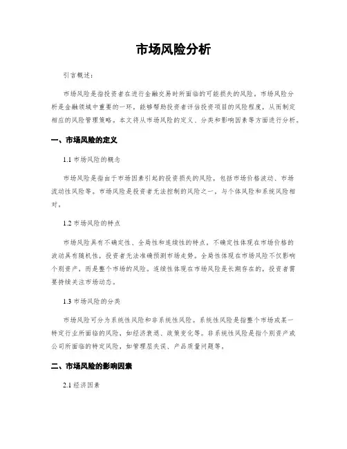 市场风险分析