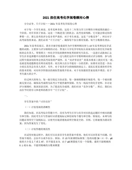 2021担任高考化学阅卷顾问心得