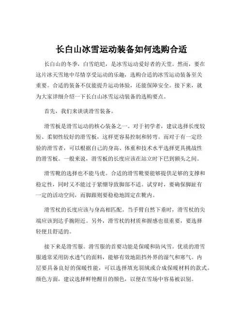 长白山冰雪运动装备如何选购合适