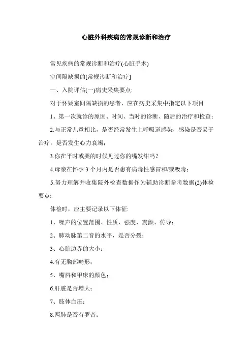心脏外科疾病的常规诊断和治疗.doc