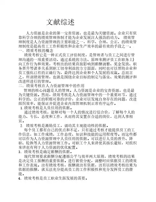 文献综述(绩效管理)