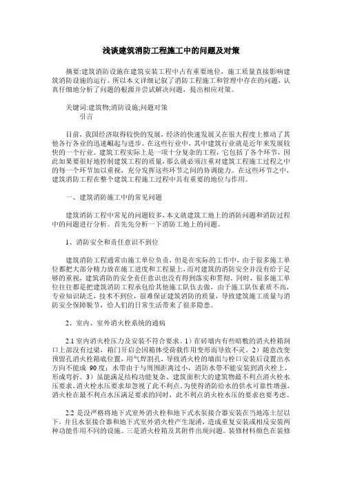 浅谈建筑消防工程施工中的问题及对策_0