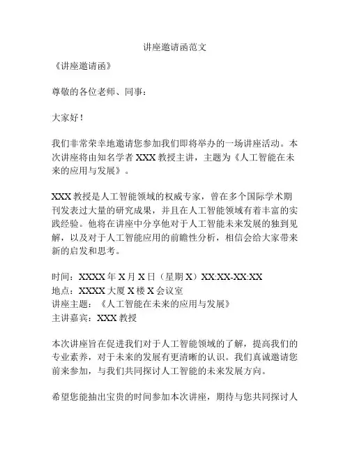 讲座邀请函范文