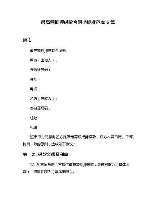 最高额抵押借款合同书标准范本6篇