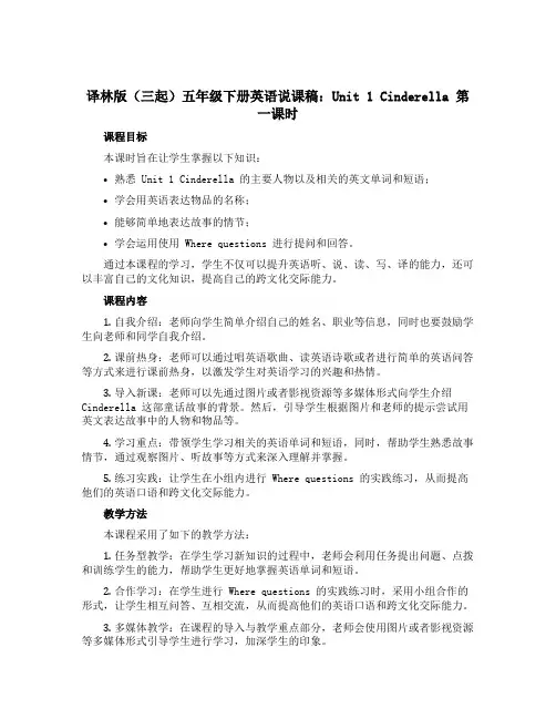 译林版(三起)五年级下册英语说课稿：Unit 1 Cinderella 第一课时